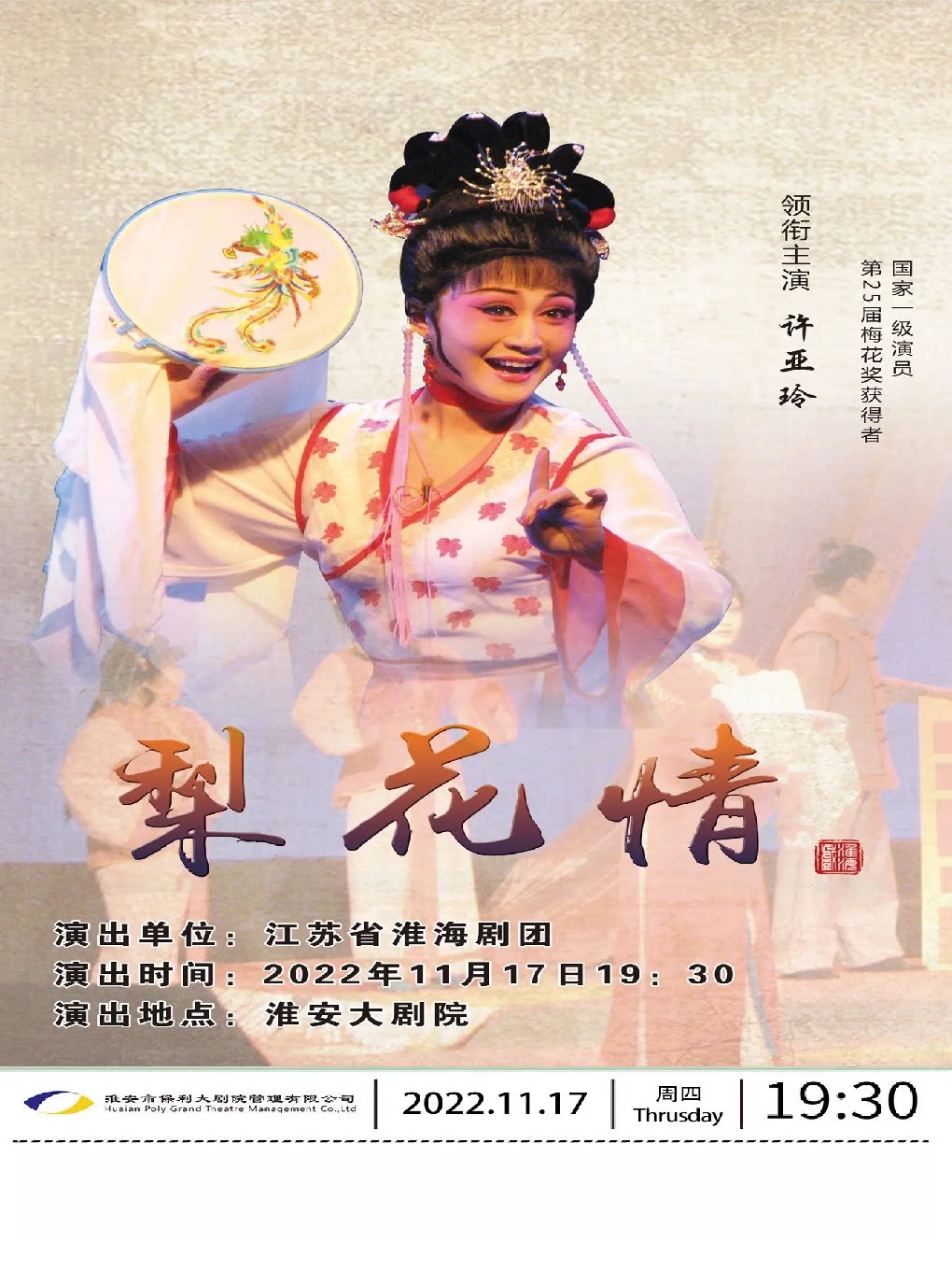 淮海戏《梨花情》-淮安站