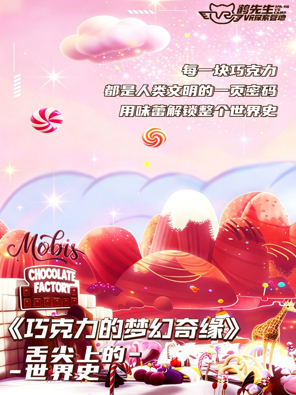 《巧克力的梦幻奇缘》VR沉浸式探索体验展