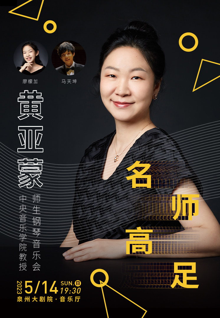 泉州2023 “名师高足”—中央音乐学院黄亚蒙师生钢琴音乐会