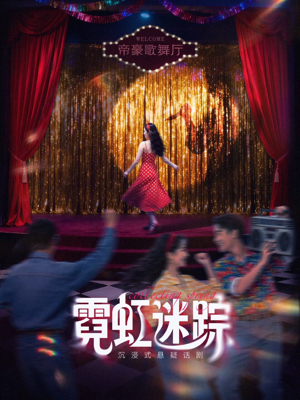 沉浸式悬疑剧《霓虹迷踪》 · 80年代怀旧歌舞厅