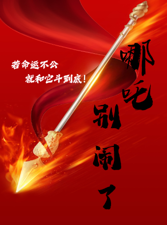 合肥哪吒，别闹了