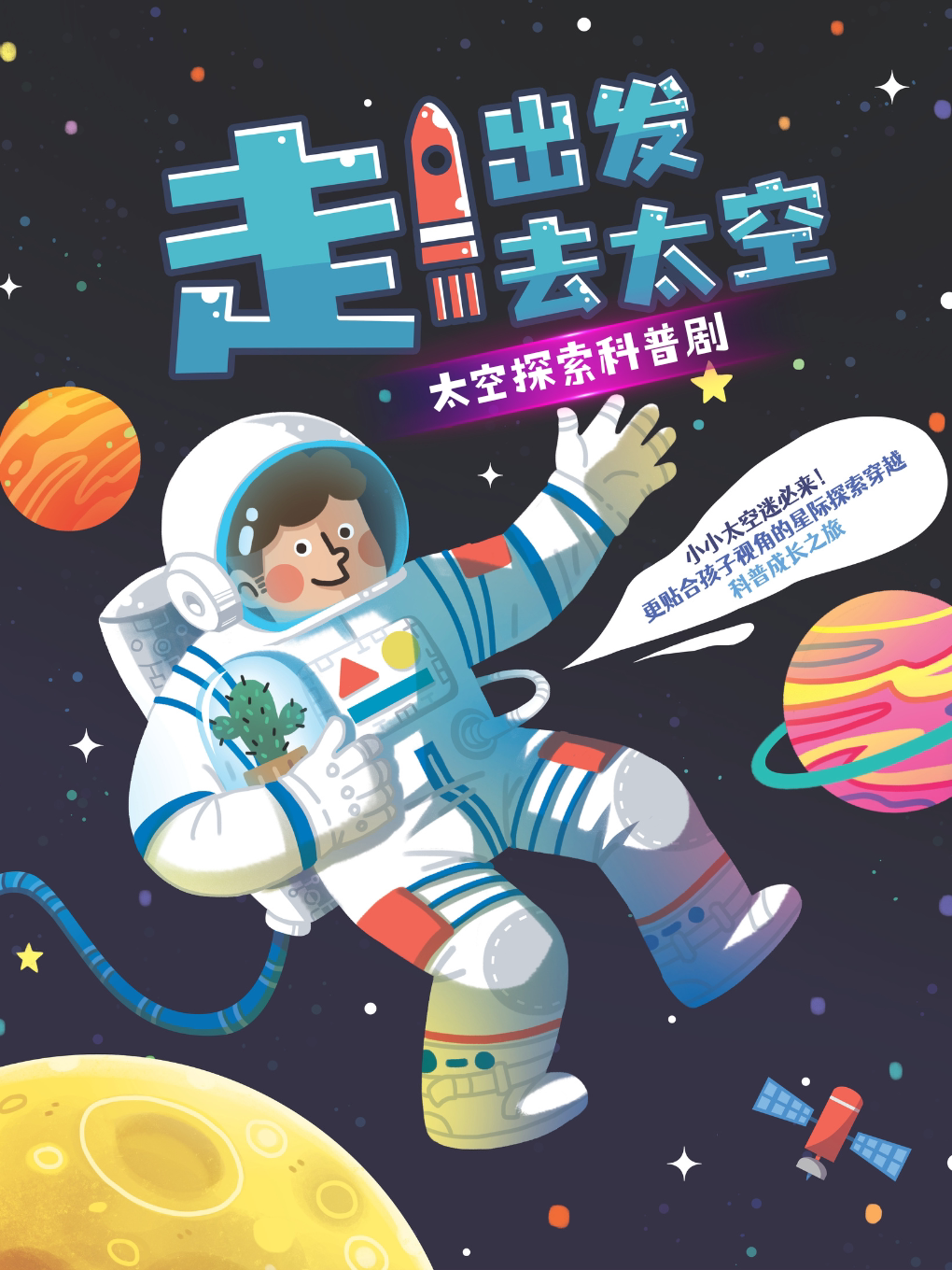 深圳太空探索科普剧《走！出发去太空》