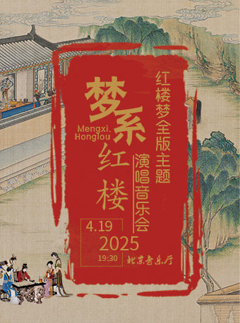 【75折早鸟票】梦系红楼——红楼梦全版主题演唱音乐会