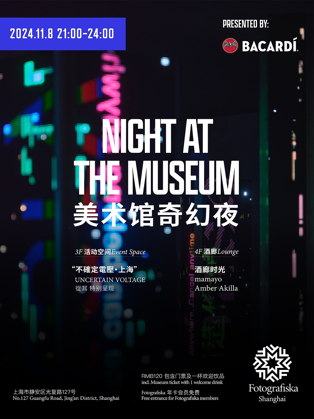 上海Fotografiska美术馆奇幻夜
