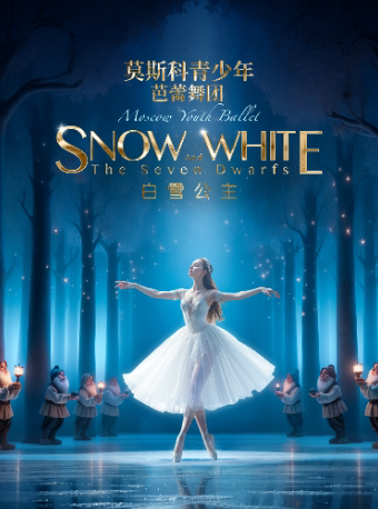 绍兴俄罗斯莫斯科青少年芭蕾舞《白雪公主》