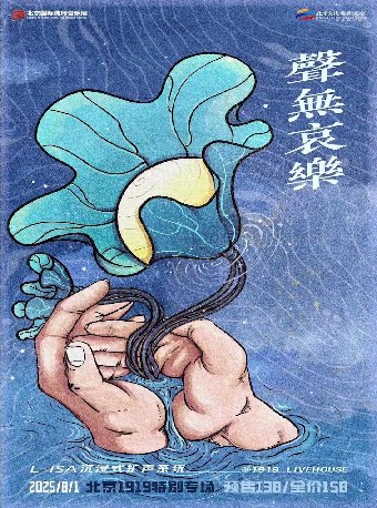 北京聲無哀樂（声无哀乐） L-ISA沉浸式系统扩声系统特别专场「契约精神」