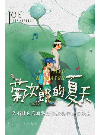 南京《菊次郎的夏天》宫崎骏&久石让经典动漫作品音乐会