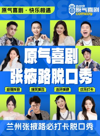 兰州张掖路|原气喜剧爆笑脱口秀|即兴互动·魔术秀|西单商场天天演