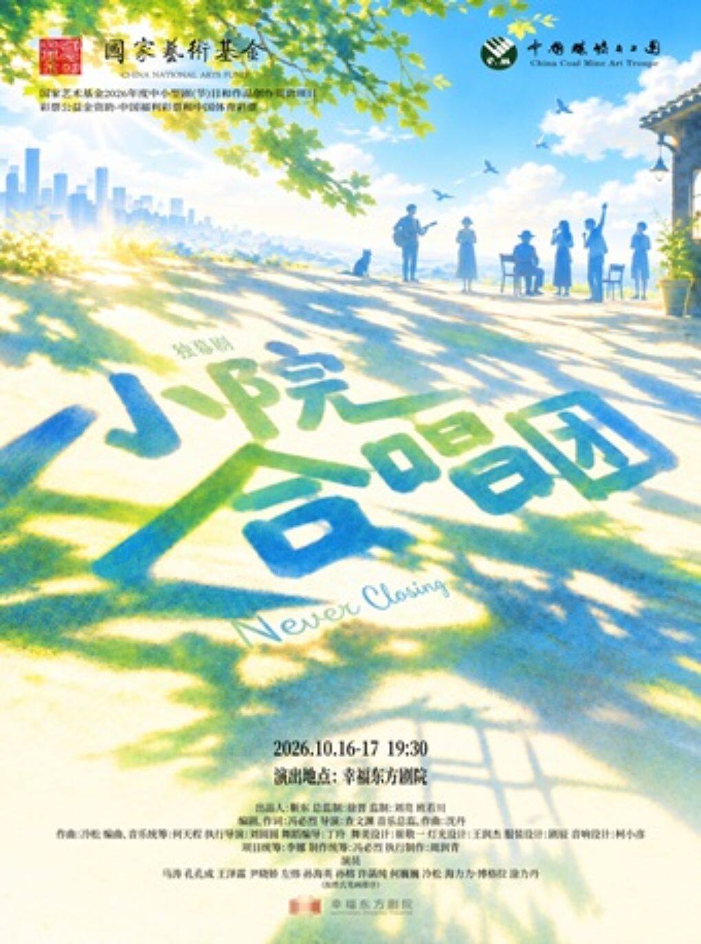独幕剧《小院合唱团》