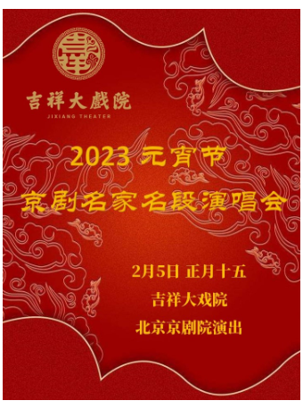 北京吉祥大戏院2月5日（晚场）国粹吉祥 京剧《元宵节演唱会》