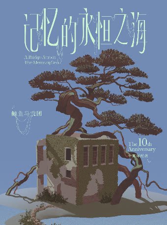 鲸鱼马戏团「记忆的永恒之海」十周年专场音乐会 广州站