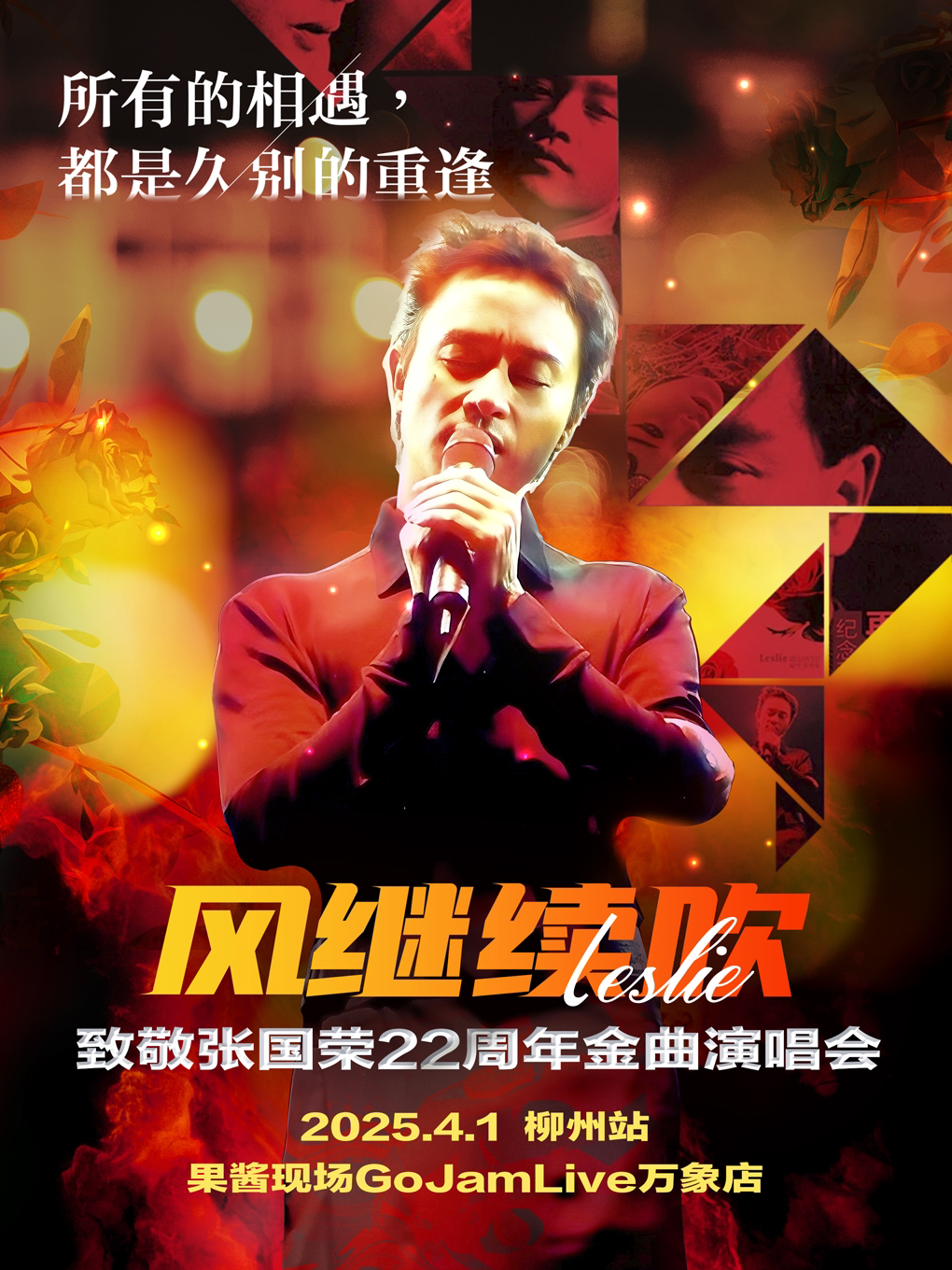 《风继续吹》2025纪念张国荣22周年金典演唱会一柳州站