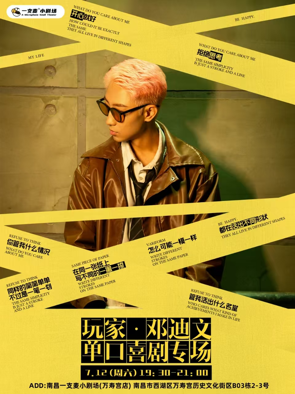 南昌一支麦小剧场|万寿宫《玩家》邓迪文脱口秀专场7月12日周六19:30|开心聚会推荐