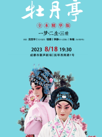 成都2023年“荟萃蓉城”精品剧目惠民展演暨 第六届天府戏剧季合作剧目