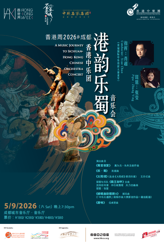 热门活动-【成都】香港周2026@成都：香港中乐团《港韵乐蜀》