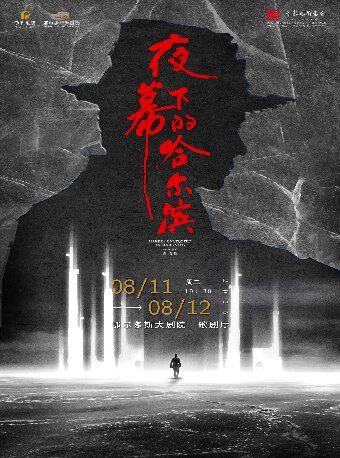 【鄂尔多斯】音乐剧《夜幕下的哈尔滨》