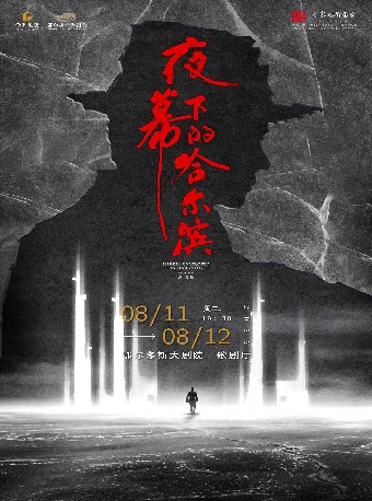 音乐剧《夜幕下的哈尔滨》