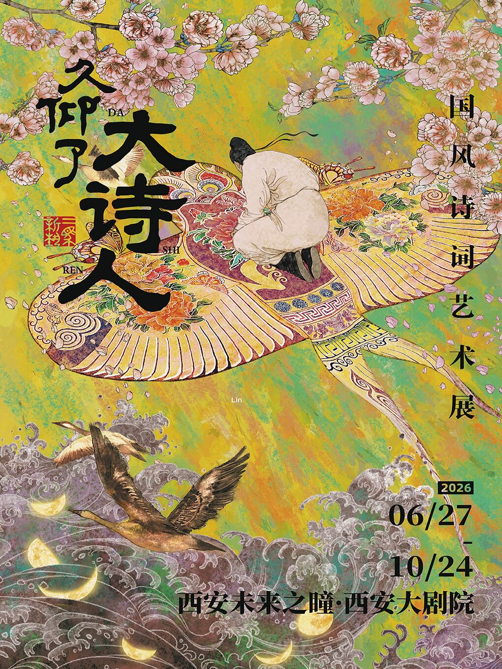久仰了大诗人（西安站）