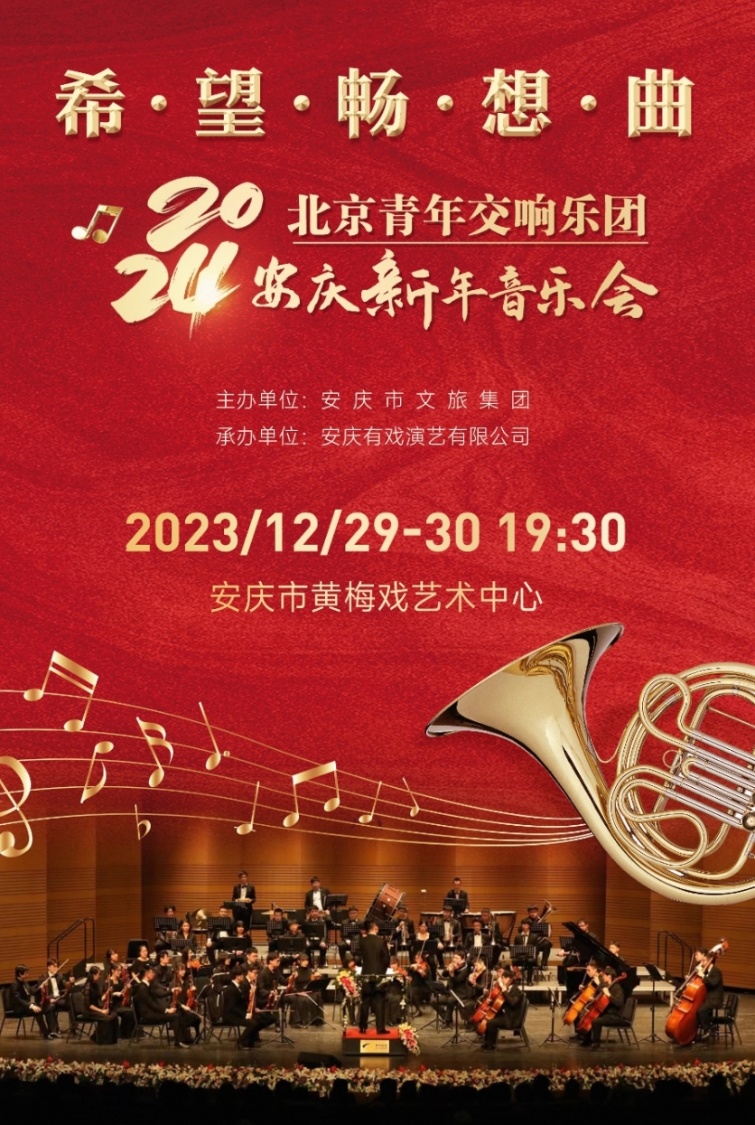 北京青年交响乐团安庆新年音乐会