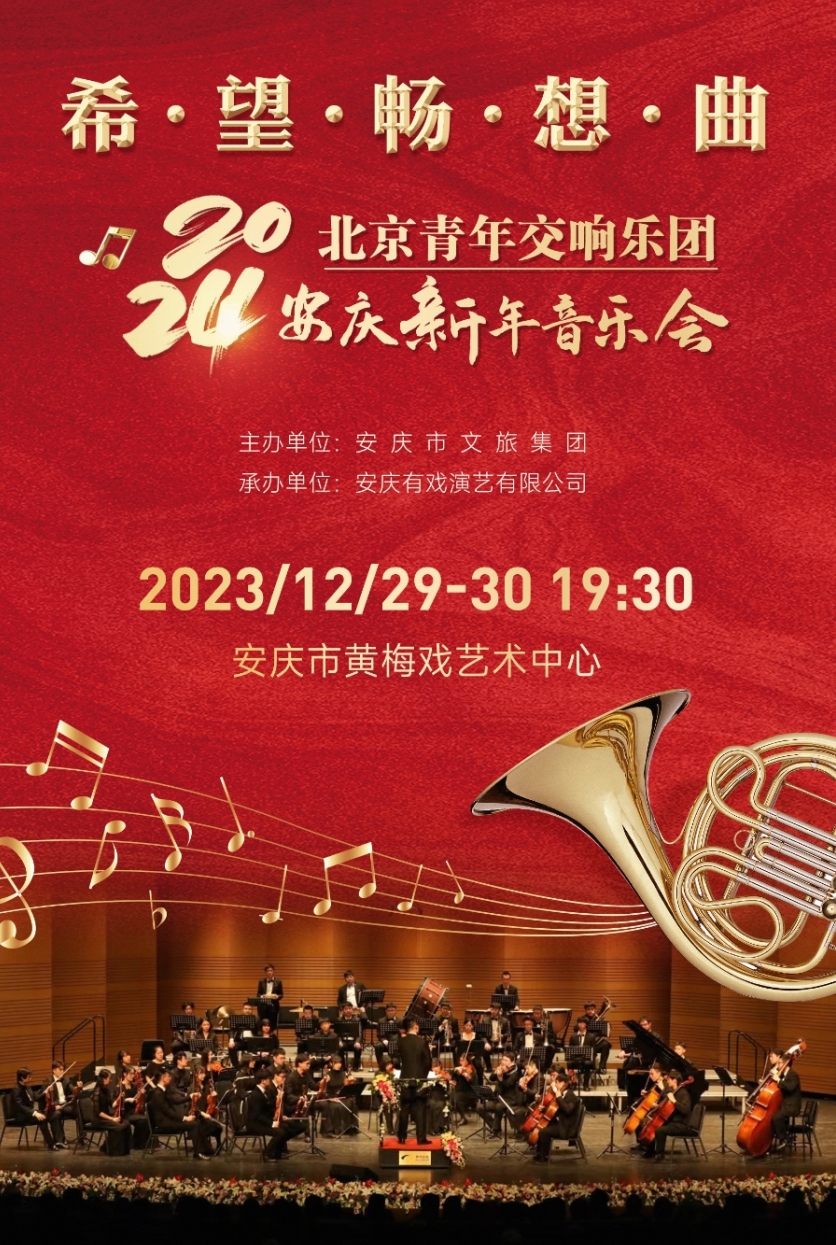 北京青年交響樂團(tuán)安慶新年音樂會