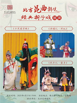 北方昆曲剧院经典折子戏展演《千里送京娘》《西厢记·拷红》《牧羊记·望乡》14点演出