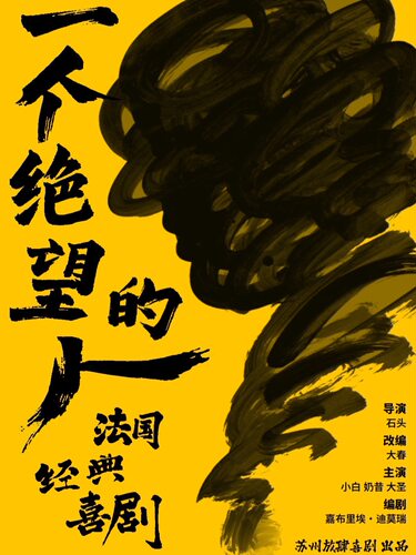 《一个绝望的人》法国经典喜剧｜沉浸观演｜轻松幽默 放肆喜剧