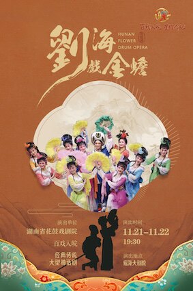 “百戏入皖·星耀合肥”名家名角名剧惠民展演 花鼓戏《刘海戏金蟾》海报