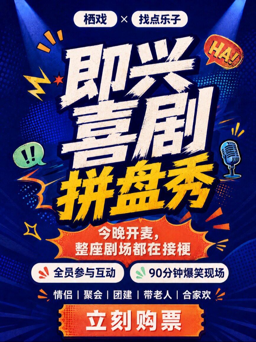 蓝色港湾脱口秀 · 即兴喜剧专场拼盘秀