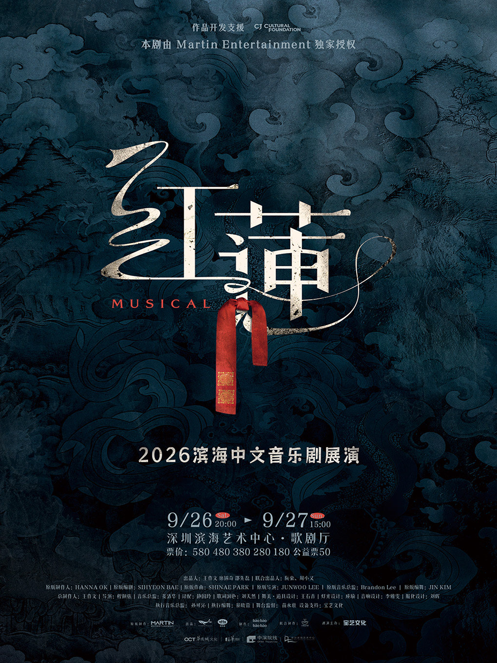 热门活动-音乐剧《红莲》丨2026滨海中文音乐剧展演