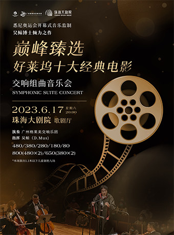 珠海【新世纪交响乐团】巨幕视听丨巅峰臻选·好莱坞十大经典电影交响组曲音乐会