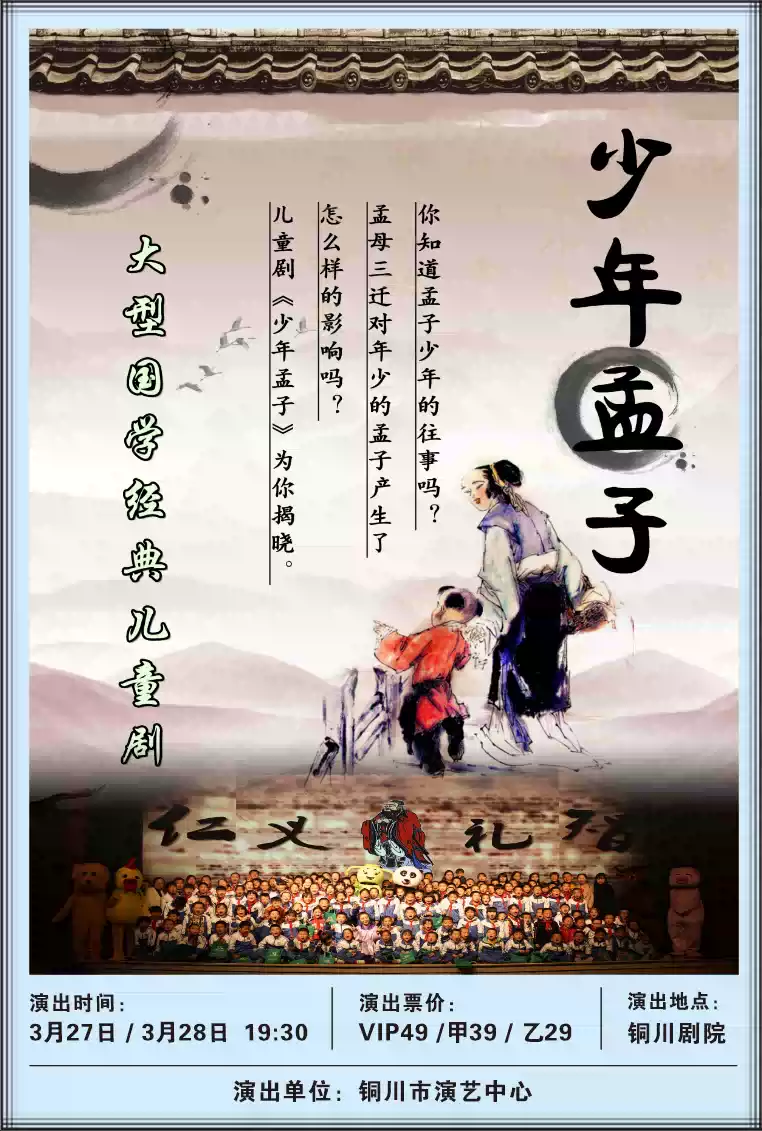 大型国学经典儿童剧《少年孟子》