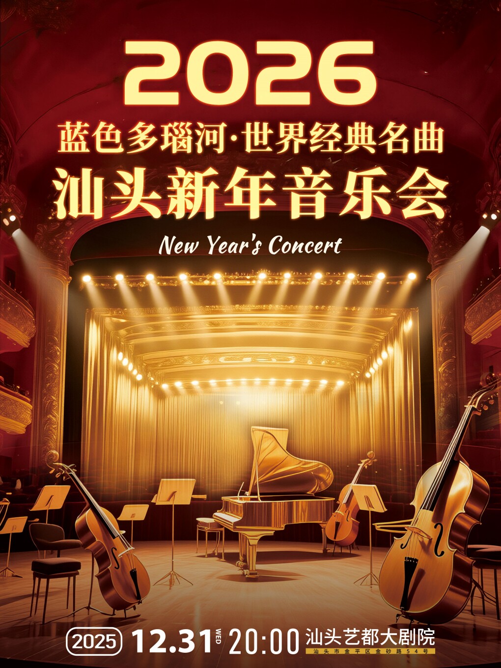 《维也纳之声蓝色多瑙河——世界经典名曲2026汕头新年音乐会》