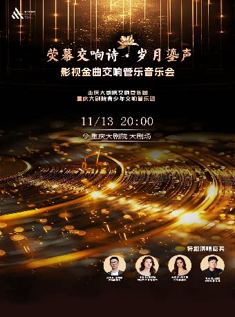 【重庆】荧幕交响诗·岁月鎏声影视金曲交响管乐音乐会（大剧场）