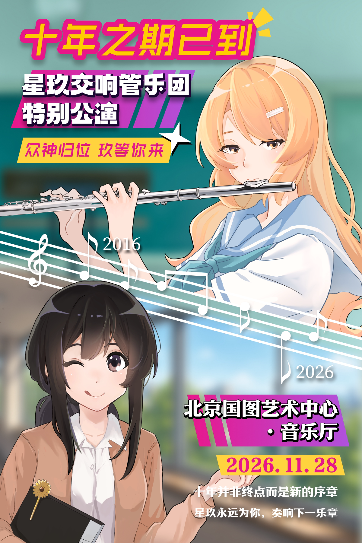 【北京】十年之期已到——星玖交响管乐团动漫特别公演