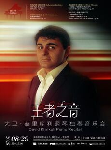 “王者之音”大卫·赫里库利钢琴独奏音乐会
