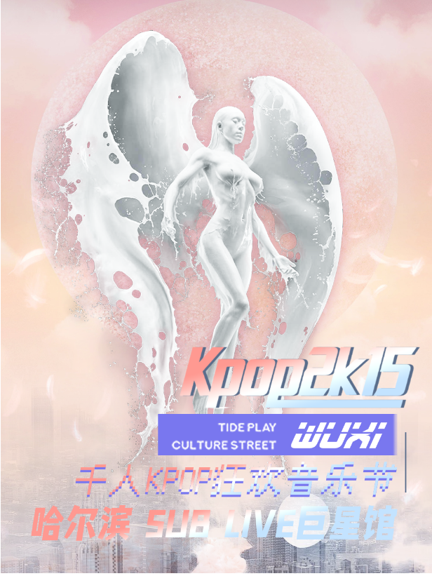 【KPOP2015音乐节·哈尔滨站】·全场畅饮