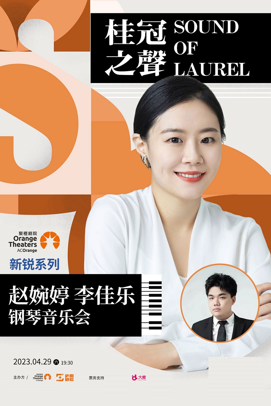趙婉婷、李佳樂鋼琴音樂會(huì)合肥站