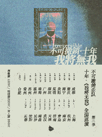 不可撤销苏州演唱会 山丘livehouse红唐店 海报