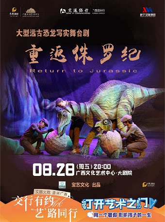 【儿童剧】交行有约“艺”路同行 2026打开艺术之门大型沉浸式亲子舞台剧《重返侏罗纪》
