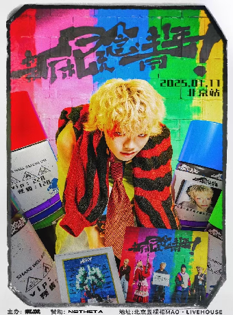 Mosedontbesilly《新概念青年》专辑试听会