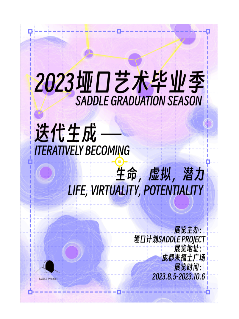 成都2023垭口艺术毕业季《迭代生成—生命·虚拟·潜力》高校艺术毕业群展