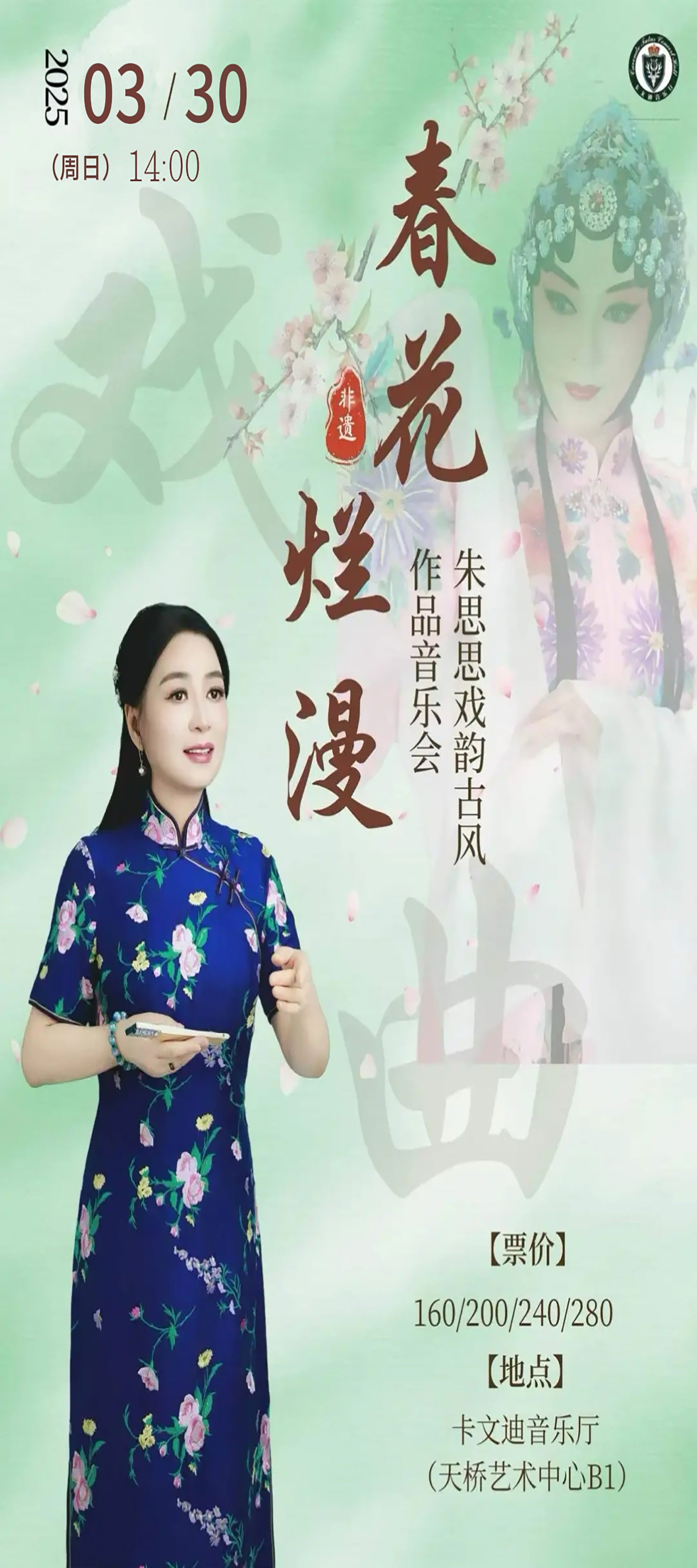 春花烂漫—朱思思戏韵古风作品音乐会