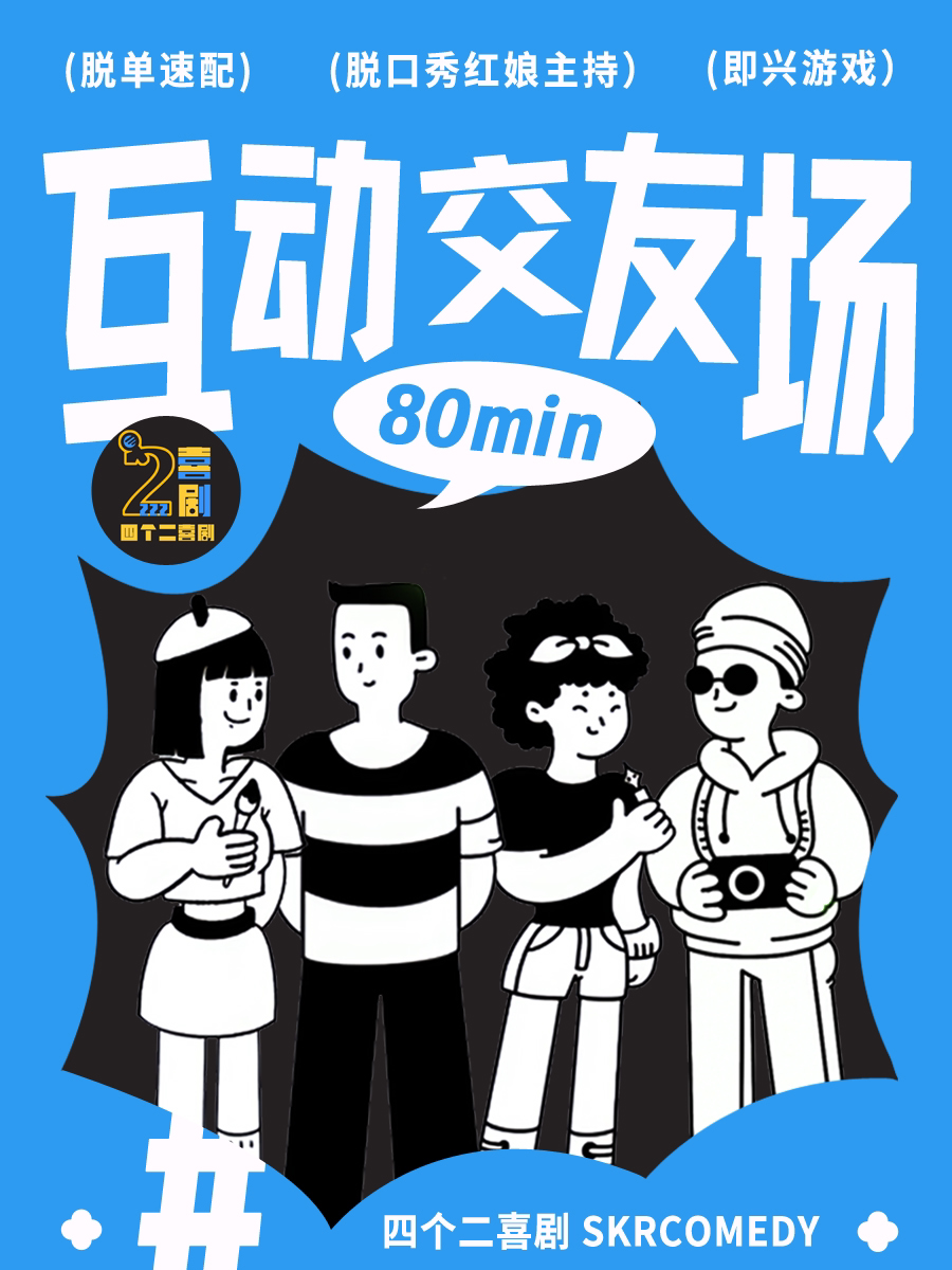 杭州周末嗨 | 脱单互动交友场脱口秀 | 四个二喜剧@湖滨in77商圈