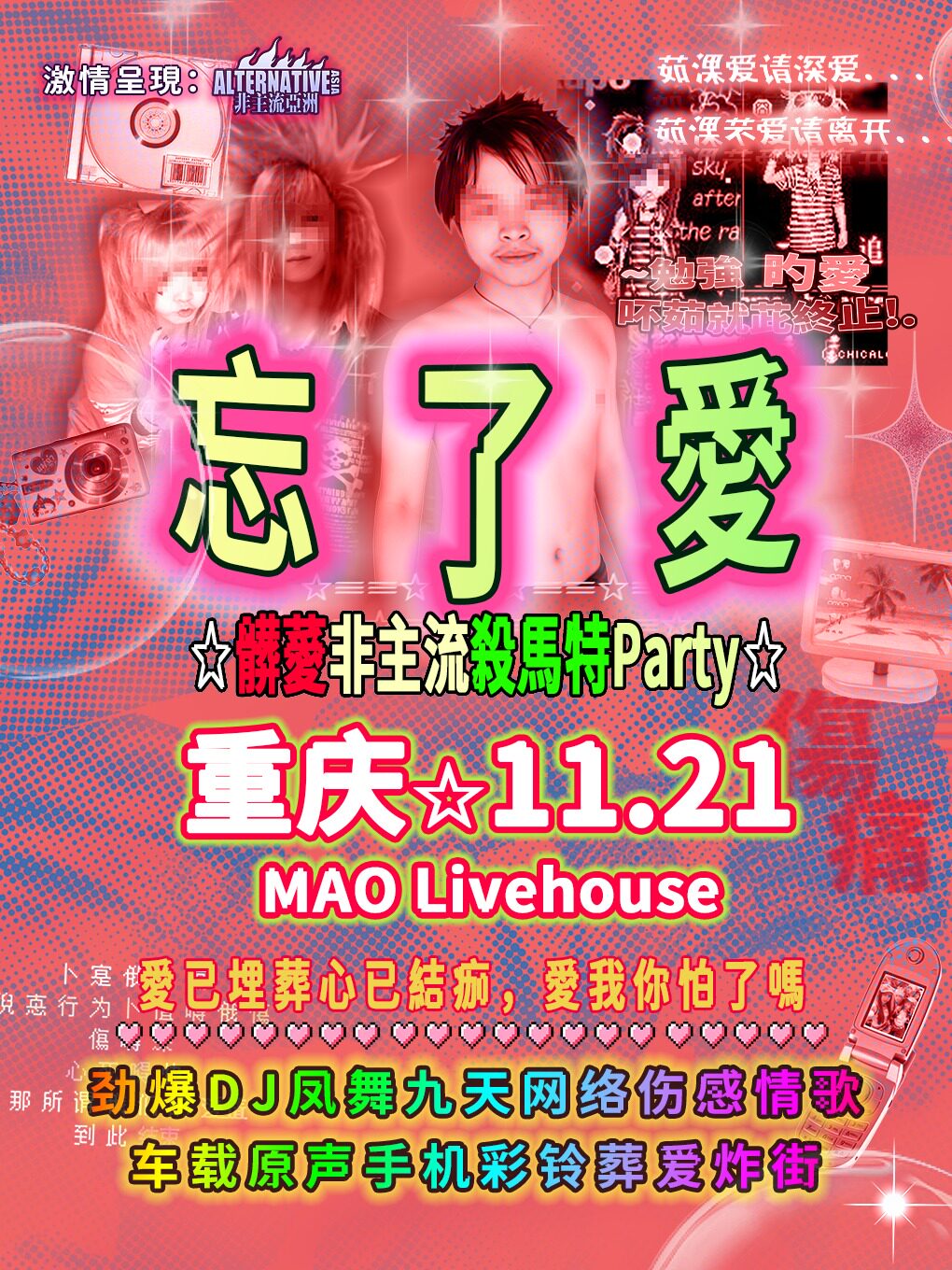 「忘了爱」葬爱非主流杀马特Party 重庆站丨劲爆DJ丨凤舞九天丨网络伤感情歌丨车载原声丨手机彩铃