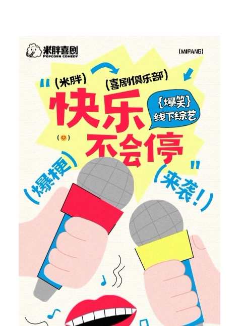 【金华】9月25日义乌脱口秀《米胖喜剧：线下综艺》