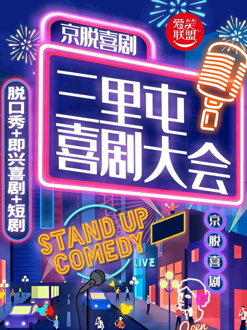 北京爱笑联盟X三里屯|三里屯脱口秀|周一至周日|全国知名爆笑综艺大会