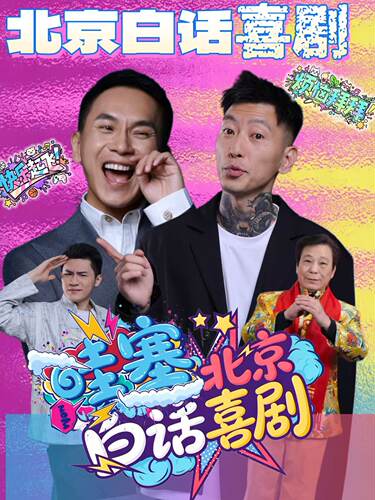 陈印泉×郭子乾｜北京白话喜剧青岛专场脱口秀
