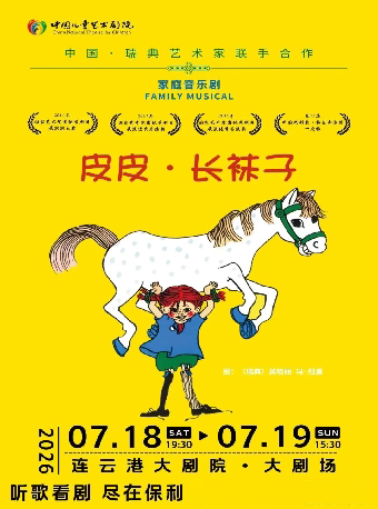 脆升升薯条·家庭音乐剧《皮皮·长袜子》