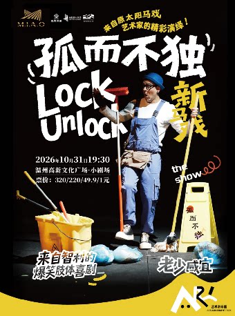 【温州】智利爆笑肢体剧《孤而不独》
