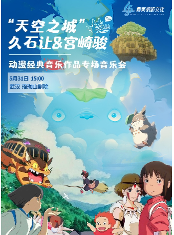 武汉“天空之城”久石让&宫崎骏动漫经典音乐作品专场音乐会